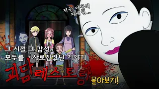 기억 속에 각인된 끝자락 향수, 뭔가 모르게 소름이 돋았던 미스터리의 끝판왕, 괴담 레스토랑 몰아보기