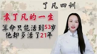 算命说他只能活到53岁，他却多活了21年，因为做对了这几件事情 ｜ 袁了凡的一生｜《了凡四训》改变命运人生智慧