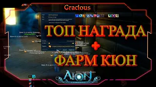 🔔ГАЙД🔔 ФАРМ КЮНЫ ► ИЗИ ТОП НАГРАДА С ГЕРЫ/ТИГРАКА ► Aion Classic 2.7 REVENANT