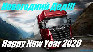 Euro Truck Simulator 2 [4k/2160p60fps](PC) - Новогодний Рейс с 2019 в 2020!!!Новогодний Дед!! #62