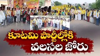 తెలుగుదేశం& జనసేనలోకి భారీగా వలసలు |  YCP Leaders and Activists Joining TDP and Janasena