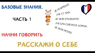 Французский язык. Базовые знания - часть 1. Для начала выучи все, что касается тебя.