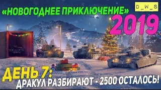 День 7: Новогоднее приключение! Дракул разбирают | Wot Blitz