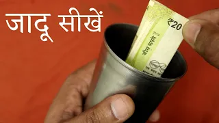 जादूगर खाली गिलास से नोट कैसे निकालता है | Notes From Empty Glass | Magic Tutorial | MagicBox