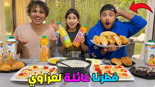 اخيرا.. هجمنا على لعزاوي😱فالفيلا الجديدة 🏡وحضرنا ليهوم لفطور🍓🍕