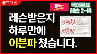 골프 ⛳ [국가대표 Golf 레슨 2-14] 가끔 싱글치던사람이 레슨받은지 하루만에 이븐파를 했습니다.