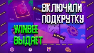 ОБЫГРАЛ WINBEE ПО ТАКТИКЕ! WINBEE НАЧАЛО ВЫДАВАТЬ? ПРОВЕРИЛ САЙТ! ТАКТИКА.