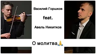 О молитва🙏 (Музыка) || Василий Горшков feat. Авель Никитков