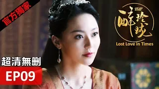 Hot CN Drama【Lost Love in Times】EP09 Liu Shishi/William Chen/Xu Haiqiao/Han Xue