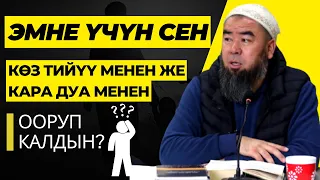 КАРАКОЛ ШААРЫ:  ЭМНЕ ҮЧҮН СЕН КӨЗ ТИЙҮҮ МЕНЕН ЖЕ КАРА ДУА МЕНЕН ООРУП КАЛДЫН? Устаз Эрмек Тынай уулу