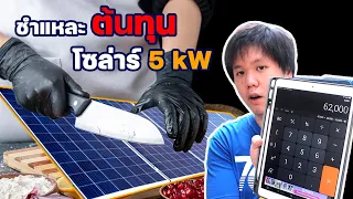 โซล่าเซลล์ 5kW ราคาเท่าไหร่ ชำแหละต้นทุน รู้ราคาก่อนติดตั้ง| Solar Rooftop EP.7