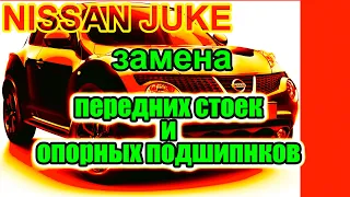 Замена передних стоек и опорных подшипников Ниссан Джук.