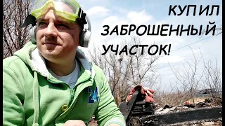 Расчистка заброшенного участка!