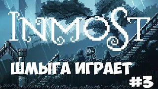 Inmost►Прохождение игры #3