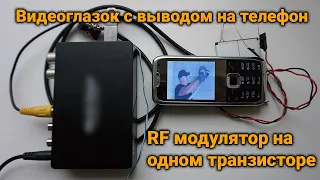 Видеоглазок подключить к старому телефону. RF модулятор на одном транзисторе для глазка с камерой.