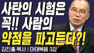 사탄의 시험은 꼭 사람의 약점을 파고든다?! l 김진홍목사의 마태복음 3강 "시험 받으시는 예수님"  l 두란노성경교실