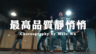 9M88 ft. Leo 王 最高品質靜悄悄 | Melo Wu 編舞 Choreography (Locking&Freestyle)＊sub 鄭妹 Locking Tim＊