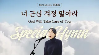 너 근심 걱정 말아라 God Will Take Care of You [BBCI - Mission HYMN]