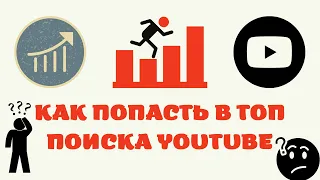 Как попасть в топ поиска на youtube. Как подобрать ключевые слова для youtube