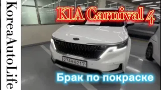 Осмотр автомобиля в Корее KIA Carnival 4 2020 г.в. - забраковка по покраске