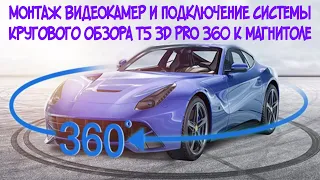 Установка видеокамер и подключение системы кругового обзора T5 3D PRO 360 к магнитоле в РЕНО КАПТУР