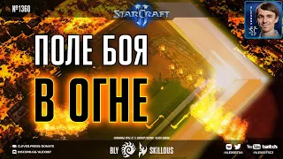 СЛОМАННЫЕ ИГРЫ Ep.2: Bly vs SKillous - Карты с лавой, кислотой и длинным узким мостом в StarCraft II