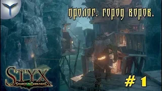 Styx: Shards of Darkness. Прохождение игры. Часть 1. Пролог. Город воров.