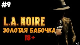 L.A. Noire |  Золотая бабочка. #9