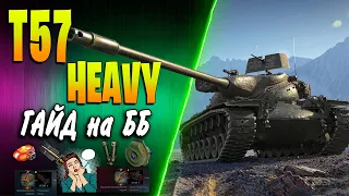 T57 HEAVY ♦ СИЛА В БАРАБАНЕ ♦ Обзор, гайд, как играть, оборудование 2.0, полевая модернизация wot