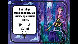 Обзор на скетчбук с ПОЛНОЦЕННЫМИ ИЛЛЮСТРАЦИЯМИ Valeri Vien (1часть)