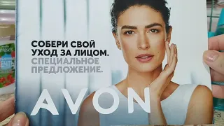 4-й заказ по 5/2021 каталогу Avon + товары дня и подарки!