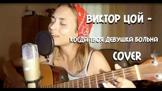 Виктор Цой - Когда твоя девушка больна. Cover Sheepовская