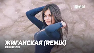 Эдо Барнаульский - Жиганская (Remix) | Армянская музыка