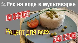 ИДЕАЛЬНЫЙ ГАРНИР! Вкусный рис в мультиварке redmond, как сварить рис на гарнир или для суши на воде