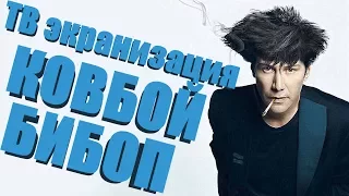 Экранизация "Ковбоя Бибопа"! "Отряд самоубийц 2" и "Сирены Готэм-сити"