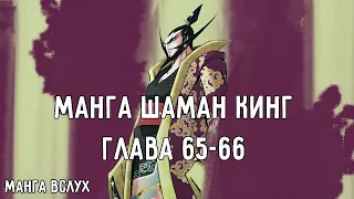 [МАНГА ВСЛУХ – КОРОЛЬ ШАМАНОВ / SHAMAN KING] Том 8. Глава 65-66