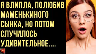 Я влипла, полюбив маменькиного сынка, но потом случилось удивительное. Истории Любви Измен из Жизни