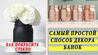 САМЫЙ ПРОСТОЙ СПОСОБ ДЕКОРА БАНОК / КАК  И ЧЕМ ПОКРАСИТЬ СТЕКЛО?