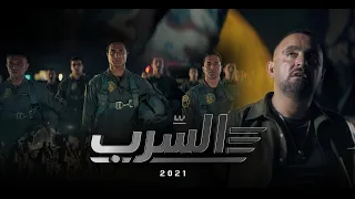 الإعلان الرسمي لفيلم " السرب " 2021 Al Serb official Promo