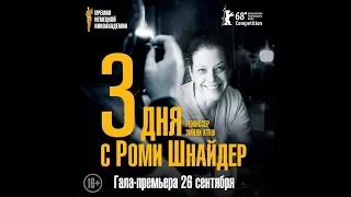 Фильм 3 дня с Роми Шнайдер (2018) - трейлер на русском языке