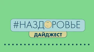 #НАЗДОРОВЬЕ: продукты для улучшения самочувствия