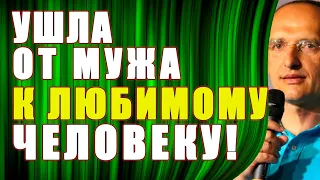 УШЛА от мужа к ЛЮБИМОМУ человеку! Торсунов О.Г.