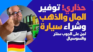 حذاري! توفير المال والذهب وشراء سيارة لمن على الجوب سنتر والسوسيال في ألمانيا