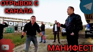 ТРИ ОТРЫВКА ИЗ ТЕЛЕГРАММ КАНАЛА МАНИФЕСТ