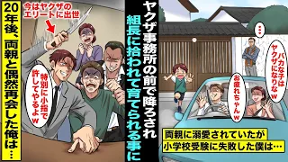 【漫画】小学校受験に失敗した僕は理想が高い両親に諦められ、ヤクザ事務所の前で車を降ろされたが一部始終を見ていた組長さんに面倒を見てもらえることに…20年後、幹部にのし上がった俺は偶然両親と再会し・・・