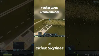 Cities:Skylines - Как правильно начать?! l Гайд для новичков l