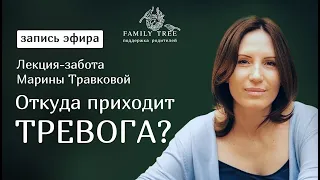 ОТКУДА ПРИХОДИТ ТРЕВОГА? | Запись лекции Марины Травковой для Family Tree