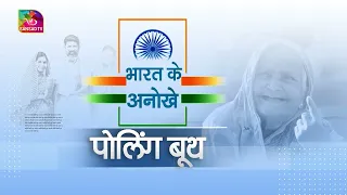 Sansad TV Special: Unique Polling Station। बानेज