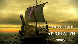 Міфи давньої Греції  Аргонавти  Частина 1 аудіокнига українською. #читаєюрійсушко
