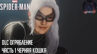 Spider-man (2018) прохождение DLC Ограбление часть 1 Черная кошка